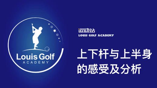 上下杆上半身的感受与分析｜李东晁高尔夫教学 商品图0