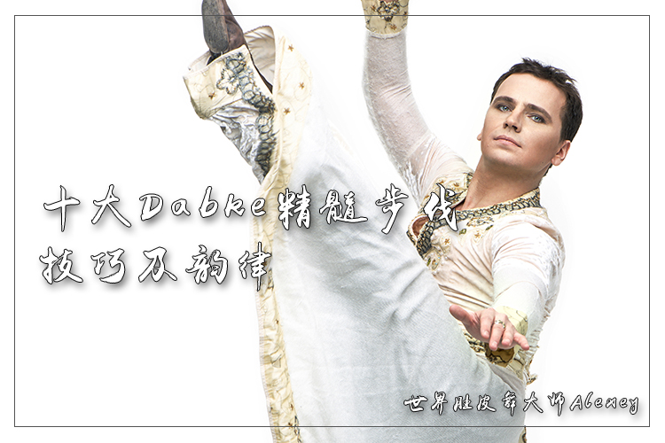 Alexey十大Dabke精髓步伐技巧及韵律