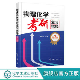 物理化学考研复习指导 李志伟 第三版 化学化工及相关专业本科生复习物理化学参考书籍 考研参考书籍 物理化学考研辅导应用书籍