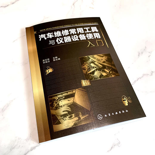 汽车维修常用工具与仪器设备使用入门 汽车维修常用工具仪器设备使用说明书 汽修工入门参考书籍 汽车维修一本通 零基础学汽车维修 商品图1