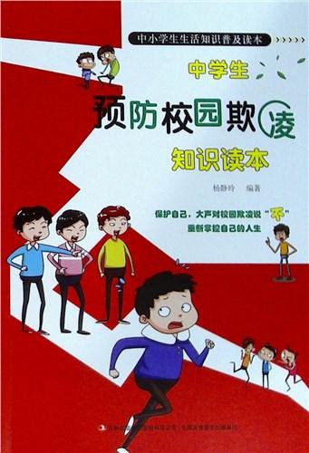 中学生预防校园欺凌知识读本 商品图0