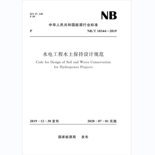 水电工程水土保持设计规范（NB/T 10344-2019） 商品图0