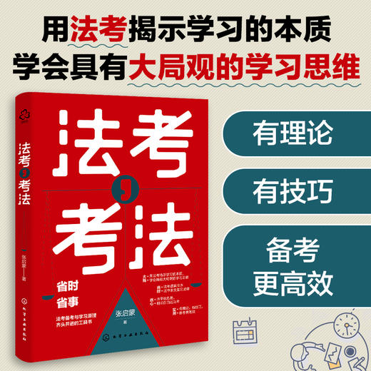 法考 考法 司法考试备考应用书籍 法考备考工具书 法考全局观 备考进程推演 动机管理与目标管理 法考备考学习方法 法考常见问题 商品图4