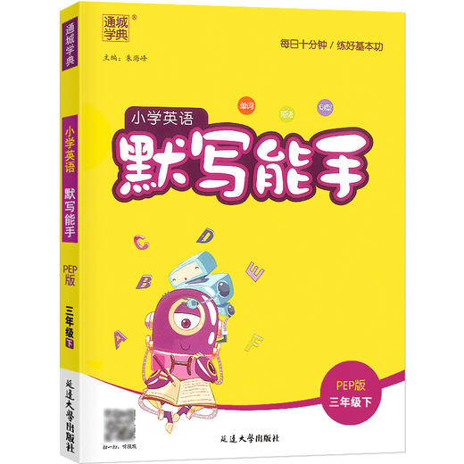 22春小学英语默写能手 3年级下(PEP) 商品图0