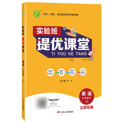 (6下)(配译林版)英语实验班提优课堂(22春） 商品图0