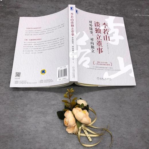 李若山谈独立董事：对外懂事，对内独立 商品图1