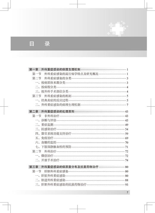 外科重症感染与药物治疗 外科重症感染的病原菌分布及抗菌药物治疗 药学书籍 何清 伍俊妍 主编 9787117323192人民卫生出版社 商品图4