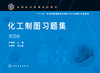 化工制图习题集 季阳萍 第四版 制图基本知识 投影基础 机件表达方法机械图化工设备图化工工艺图 高职高专煤炭能源化工等专业教材 商品缩略图1