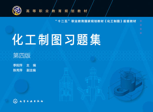 化工制图习题集 季阳萍 第四版 制图基本知识 投影基础 机件表达方法机械图化工设备图化工工艺图 高职高专煤炭能源化工等专业教材 商品图1