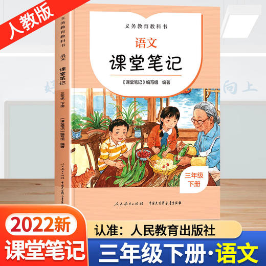 人教版语文课堂笔记下册（1-6年级） 商品图2