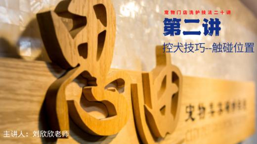 【第二讲】控犬技巧-触碰位置 商品图0