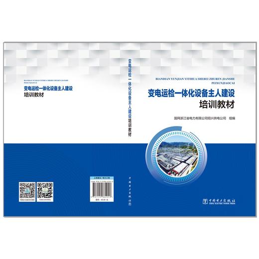 变电运检一体化设备主人建设培训教材 商品图2