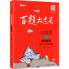 2022百题大过关.高考语文:现代文阅读100题（修订版） 商品缩略图0