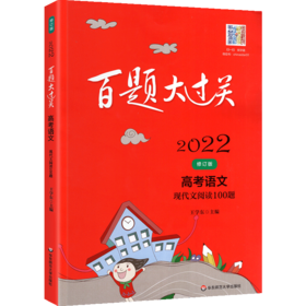 2022百题大过关.高考语文:现代文阅读100题（修订版）