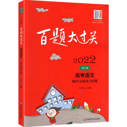 2022百题大过关.高考语文:现代文阅读100题（修订版） 商品图0