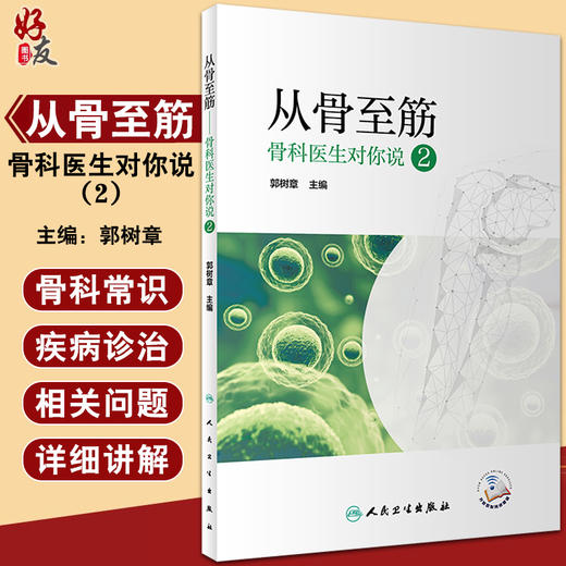 从骨至筋 骨科医生对你说 2 普及骨科医学常识 脊柱常见问题 关节周围相关问题 郭树章 主编9787117323949人民卫生出版社 商品图0