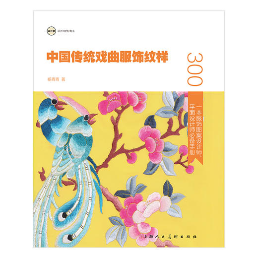 《中国传统戏曲服饰纹样》 商品图1