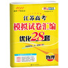 物理江苏高考模拟试卷汇编·优化28套（21秋） 商品缩略图0