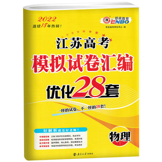 物理江苏高考模拟试卷汇编·优化28套（21秋） 商品图0