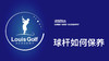 球杆如何保养｜李东晁高尔夫教学 商品缩略图0