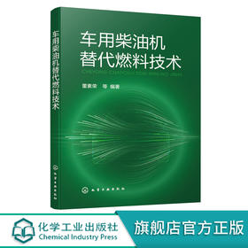 车用柴油机替代燃料技术 车用柴油发展 替代燃料研究 替代燃料理化性质 替代燃料制备合成技术 替代燃料燃烧与排放特性 高原适应性