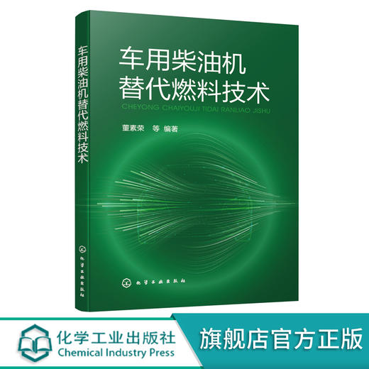 车用柴油机替代燃料技术 车用柴油发展 替代燃料研究 替代燃料理化性质 替代燃料制备合成技术 替代燃料燃烧与排放特性 高原适应性 商品图0