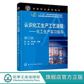 认识化工生产工艺流程 化工生产实习指导 郭泉 第三版 化工生产工艺流程基本原则方法步骤 化工及相关专业学生实训实习指导书籍