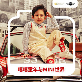 MINI博物馆限定主题摄影·嘻嘻童年原创主题