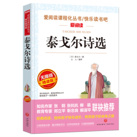 泰戈尔诗选 泰戈尔著 无障碍精读版爱阅读课程化丛书 小学初中课外阅读书籍 泰戈尔诗选 九年级上册语文阅读书籍 新华书店