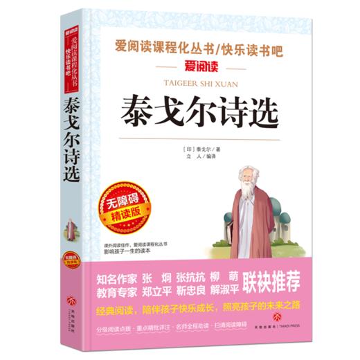 泰戈尔诗选 泰戈尔著 无障碍精读版爱阅读课程化丛书 小学初中课外阅读书籍 泰戈尔诗选 九年级上册语文阅读书籍 新华书店 商品图0