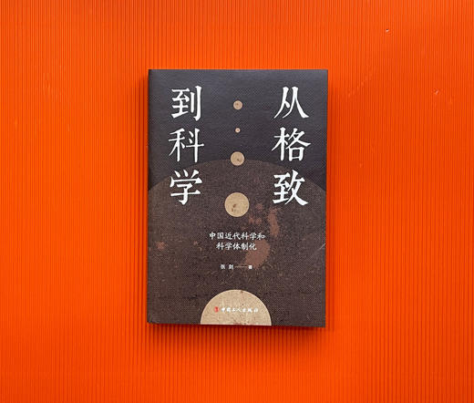 从格致到科学：中国近代科学和科学体制化 商品图3