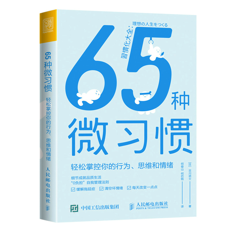 65种微习惯 轻松掌控你的行为、思维和情绪