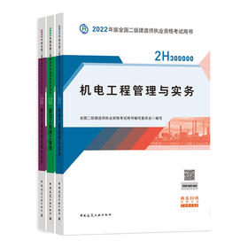 2022版二级建造师-机电工程管理与实务