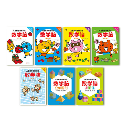 《儿童数学思维训练·数学脑》系列（全7册） 商品图10