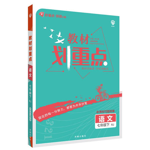 (7下)(配人教版)语文教材划重点(22春） 商品图0