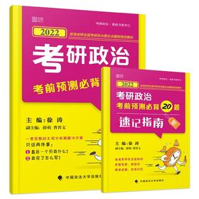 2022考研政治考前预测必背20题