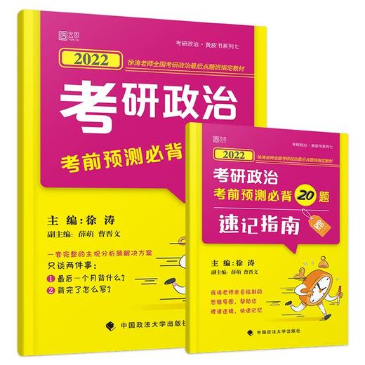 2022考研政治考前预测必背20题 商品图0