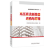 柔性直流电网工程技术丛书 高压直流断路器结构与原理 商品缩略图0