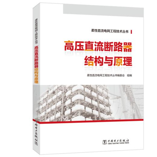 柔性直流电网工程技术丛书 高压直流断路器结构与原理 商品图0
