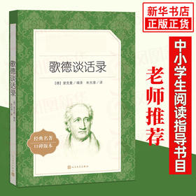 歌德谈话录 中学生阅读 人民文学出版社 中小学生课外阅读书籍名作 新华书店正版