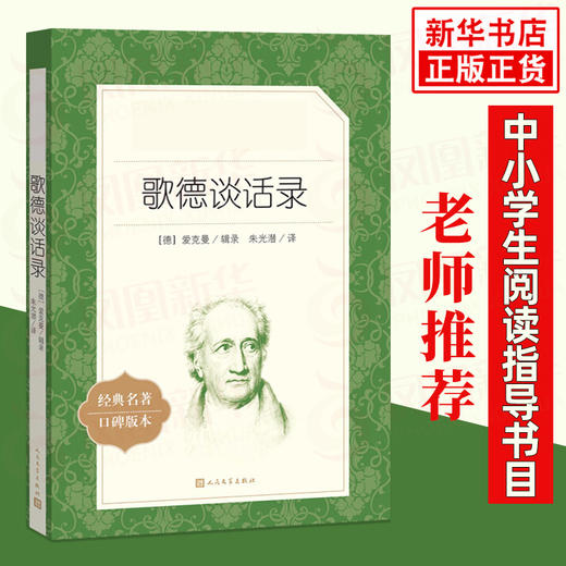 歌德谈话录 中学生阅读 人民文学出版社 中小学生课外阅读书籍名作 新华书店正版 商品图0