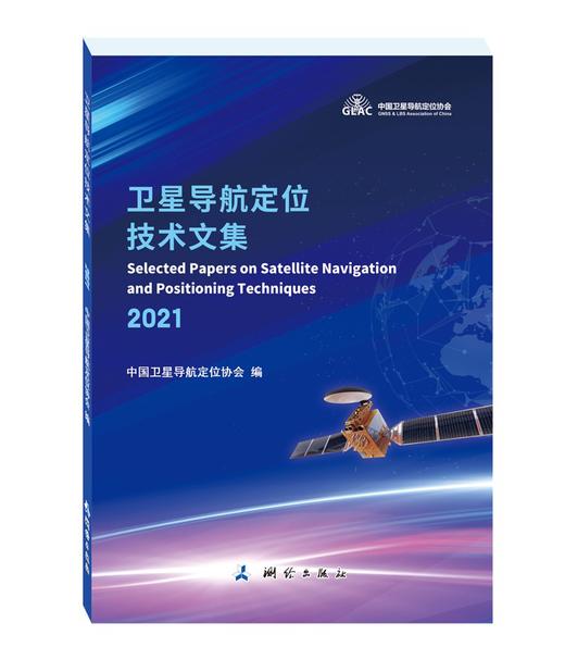 卫星导航定位技术文集(2021) 商品图0