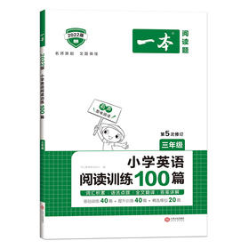 2022一本·小学英语阅读训练100篇三年级