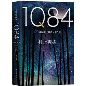 1Q84.BOOK3(10月-12月)