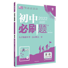 九年级下人教版英语初中必刷题（22春）