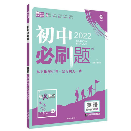 九年级下人教版英语初中必刷题（22春） 商品图0