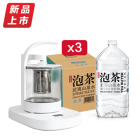 不上架【泡茶水套餐】3箱泡茶水+1099元智能烧水壶