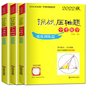 套装3册 2022版中考.挑战压轴题(强化训练篇)(含参考答案)数理化