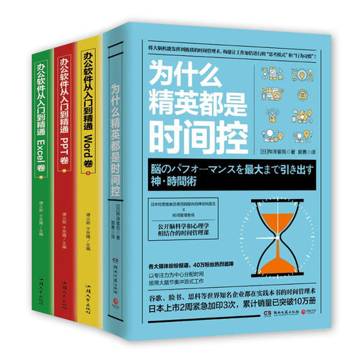 【4本套】为什么精英都是控+办公软件从入门到精通3册（Word/Excel/PPT） 商品图0