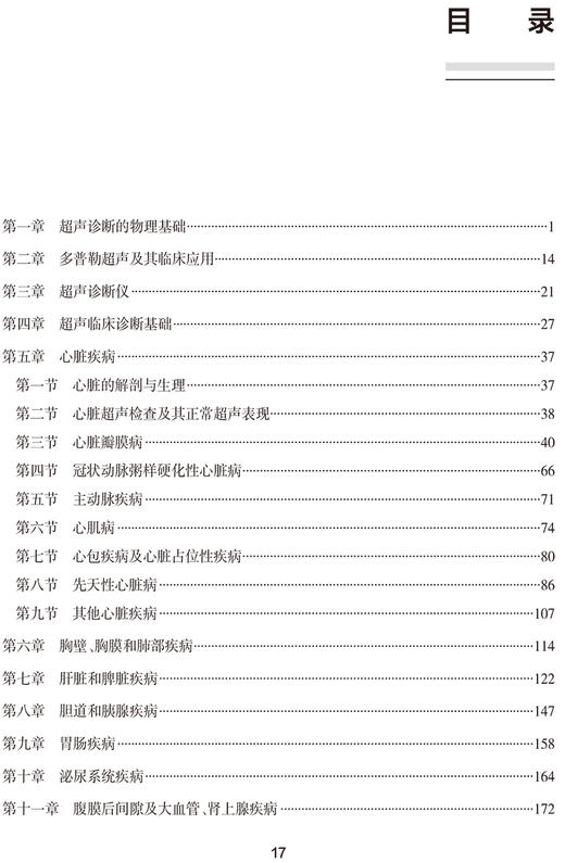 超声医学与技术习题集 全国高级卫生专业技术资格考试习题集丛书 姜玉新 等编 超声波诊断习题集人民卫生出版社9787117315333 商品图4